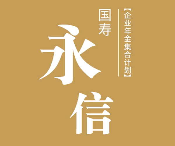 國壽永信企業(yè)年金集合計劃