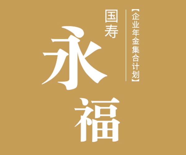 國壽永福企業(yè)年金集合計劃