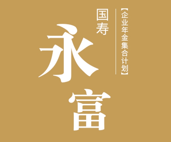 國壽永富企業(yè)年金集合計劃