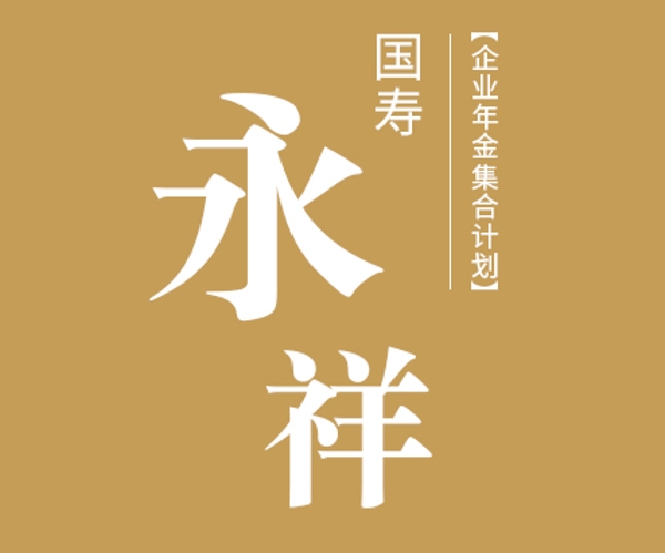 國壽永祥企業(yè)年金集合計劃