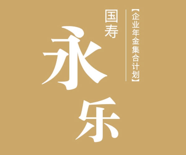 國壽永樂企業(yè)年金集合計劃