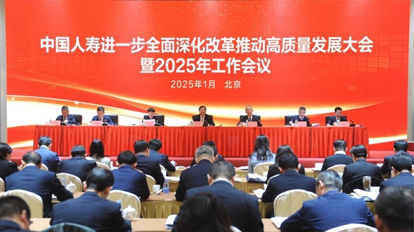 中國人壽召開進一步全面深化改革推動高質(zhì)量發(fā)展大會暨2025年工作會議